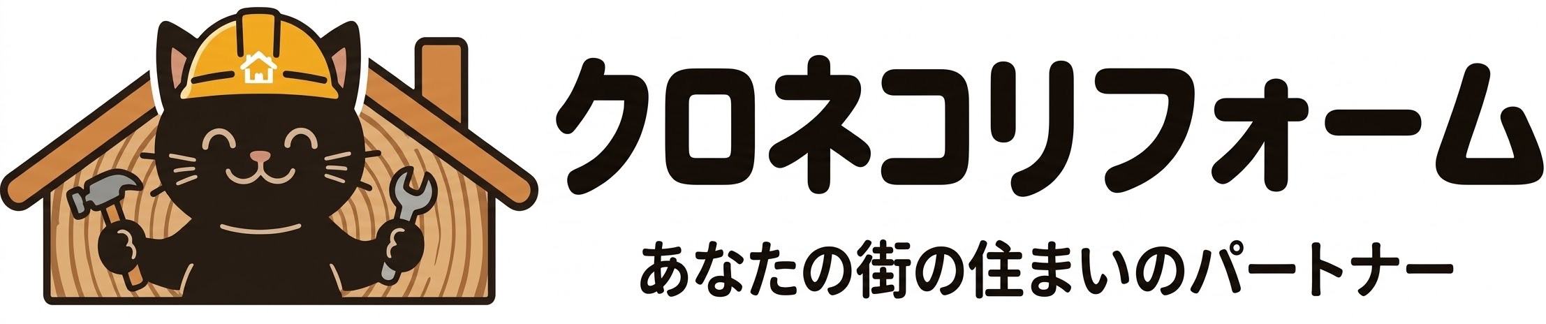 クロネコリフォーム